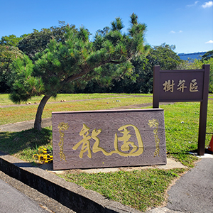 龍園(龍潭)