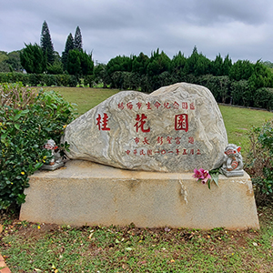 桂花園(楊梅)